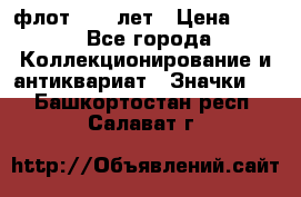 1.1) флот : 50 лет › Цена ­ 49 - Все города Коллекционирование и антиквариат » Значки   . Башкортостан респ.,Салават г.